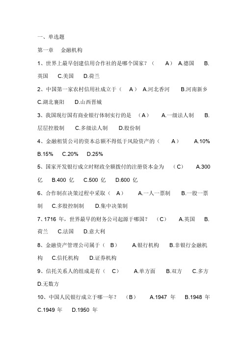 银行金融基础知识考试题库含答案