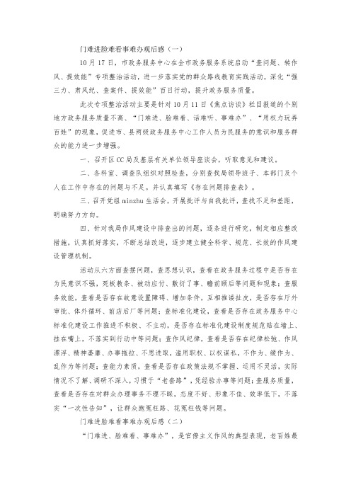 最新整理门难进脸难看事难办观后感范文.docx