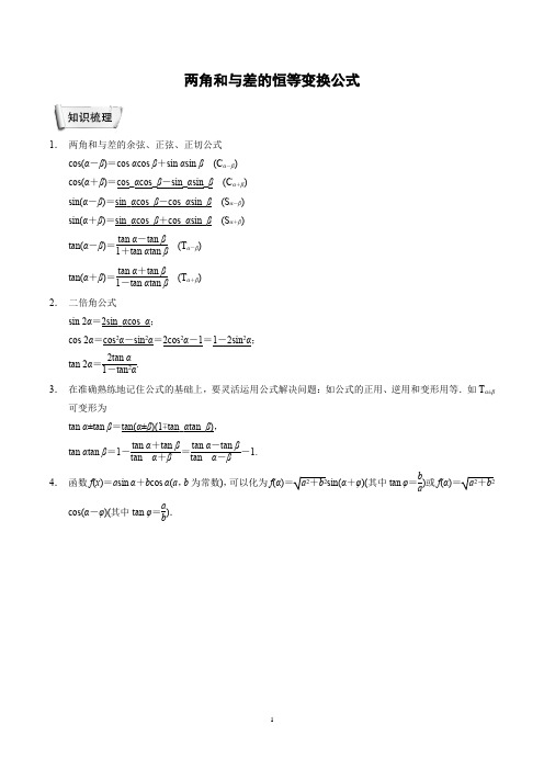 两角和与差的恒等变换公式