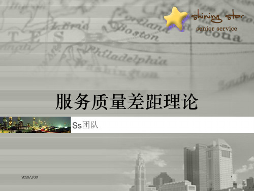 服务质量差距 PPT课件
