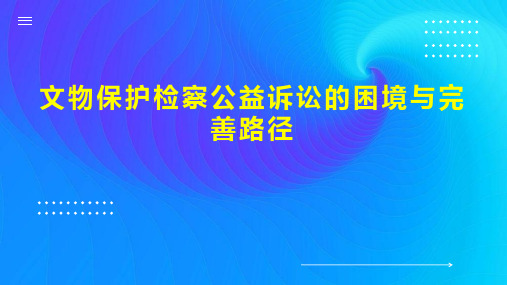 文物保护检察公益诉讼的困境与完善路径