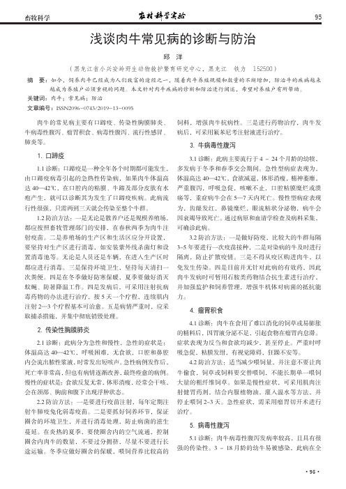 浅谈肉牛常见病的诊断与防治