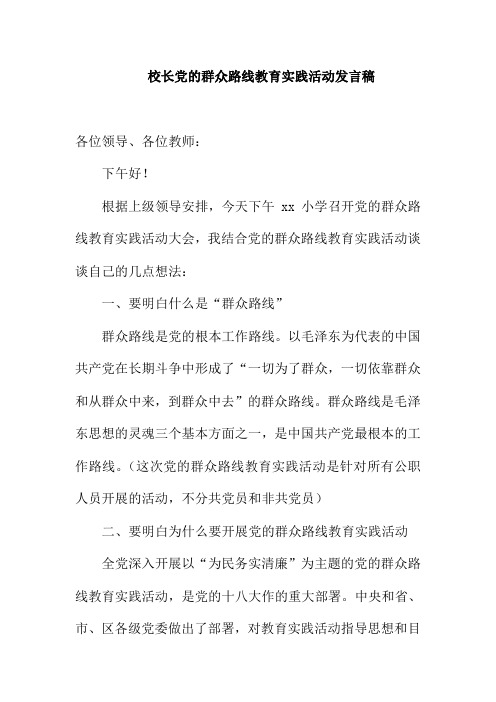 校长党的群众路线教育实践活动发言稿