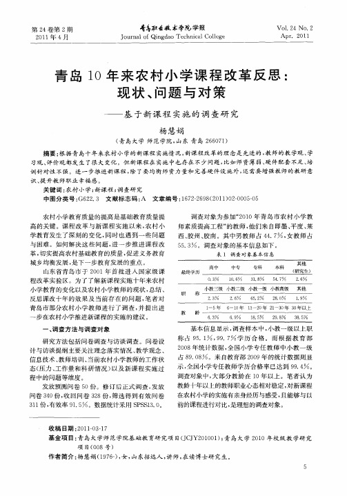 青岛10年来农村小学课程改革反思：现状、问题与对策——基于新课程实施的调查研究