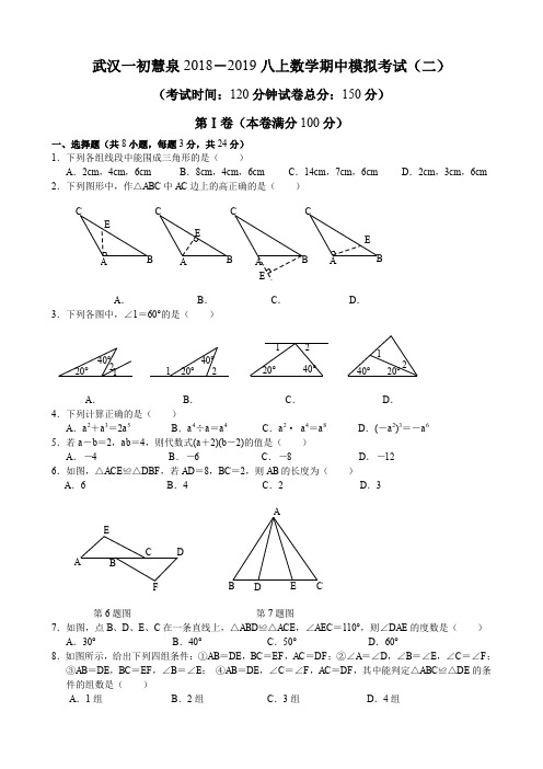 武汉一初慧泉2018-2019学年度上学期期中考试模拟八年级数学试题(二)(word版)