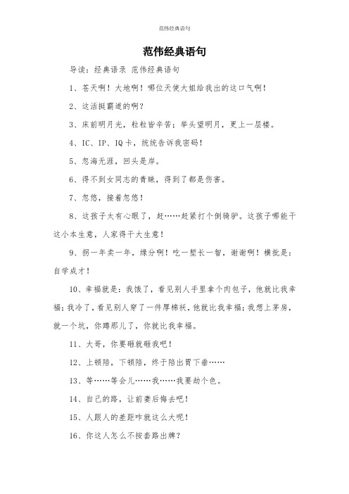 范伟经典语句