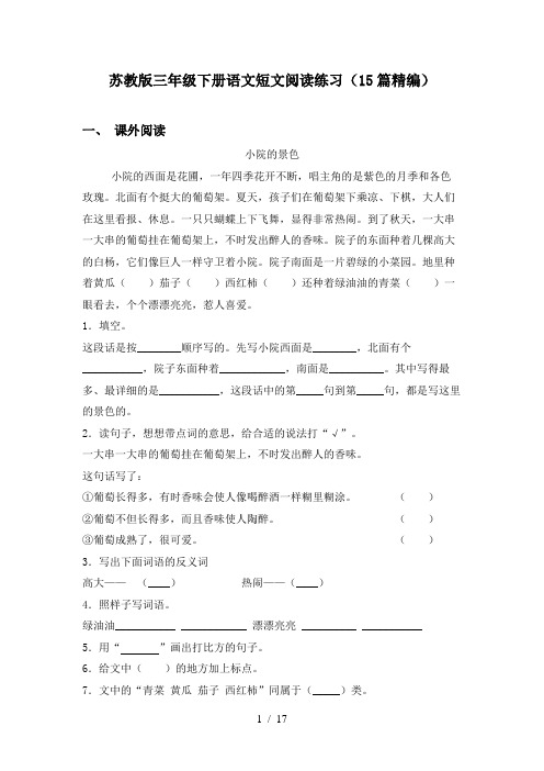 苏教版三年级下册语文短文阅读练习(15篇精编)