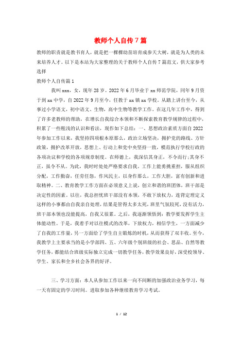 教师个人自传7篇