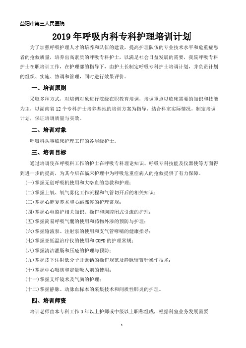 2019年呼吸内科专科护理培训计划