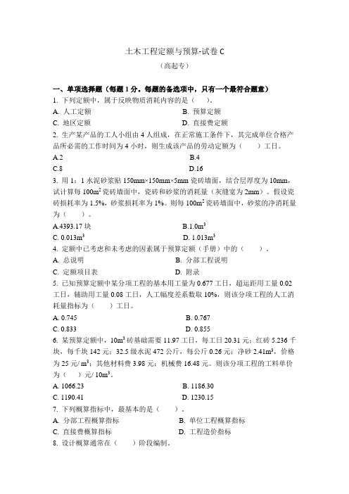 土木工程定额和预算-试卷C