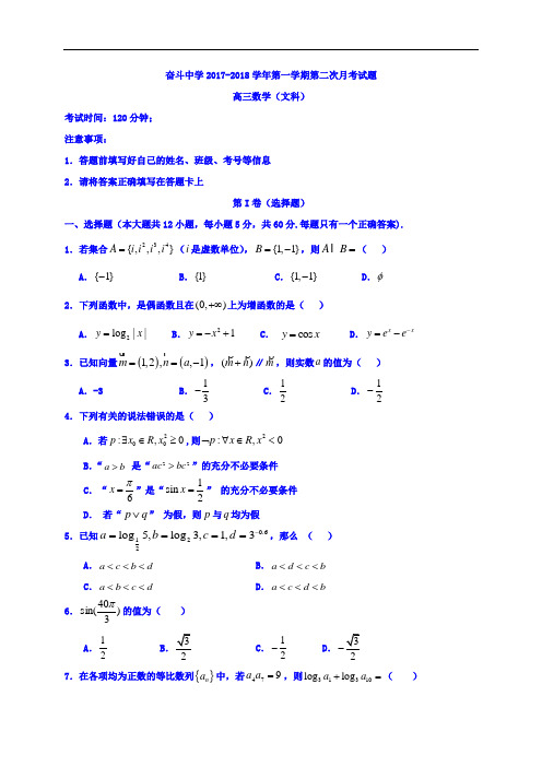 内蒙古杭锦后旗奋斗中学2017-2018学年高三上学期第二次月考数学(文)试题 Word版含答案