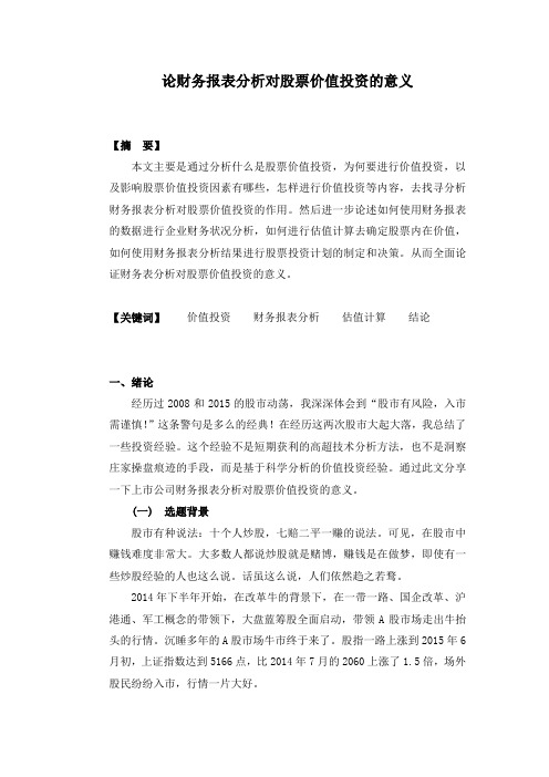 论财务报表分析对股票价值投资的意义