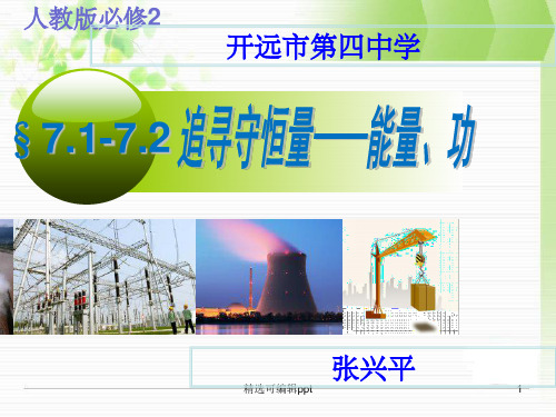 《追寻守恒量——能量、功》课件