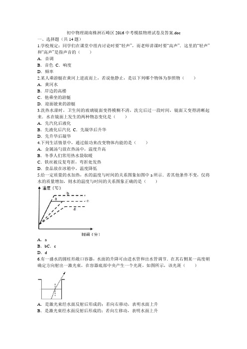 初中物理湖南株洲石峰区2016中考模拟物理试卷及答案