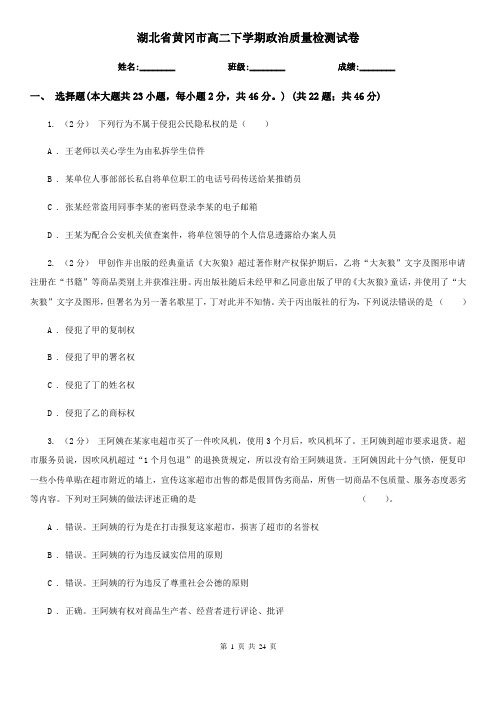 湖北省黄冈市高二下学期政治质量检测试卷