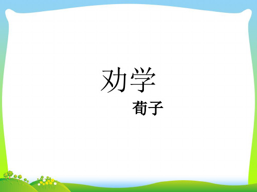 北京版二年级语文上册第6课古诗二首劝学劝学诗课件2.pptx