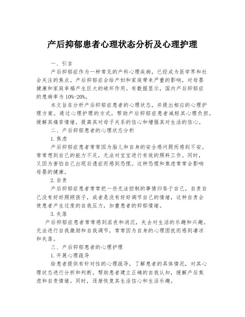 产后抑郁患者心理状态分析及心理护理