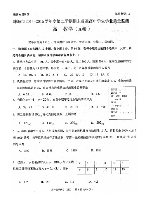 2014-2015下学期期末考试高一数学(A卷)试题与答案