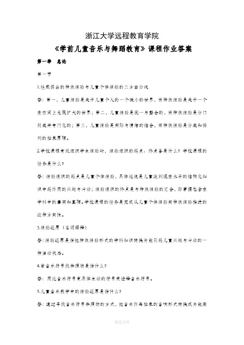 学前儿童音乐与舞蹈教育离线作业答案