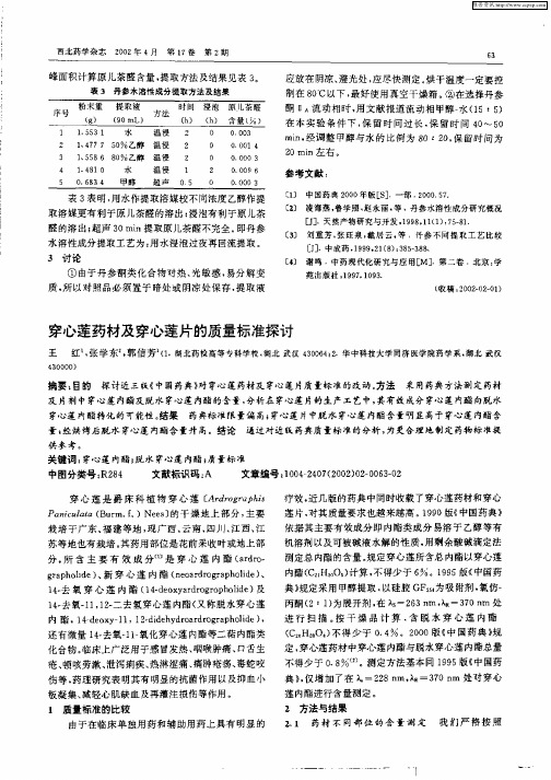 穿心莲药材及穿心莲片的质量标准探讨