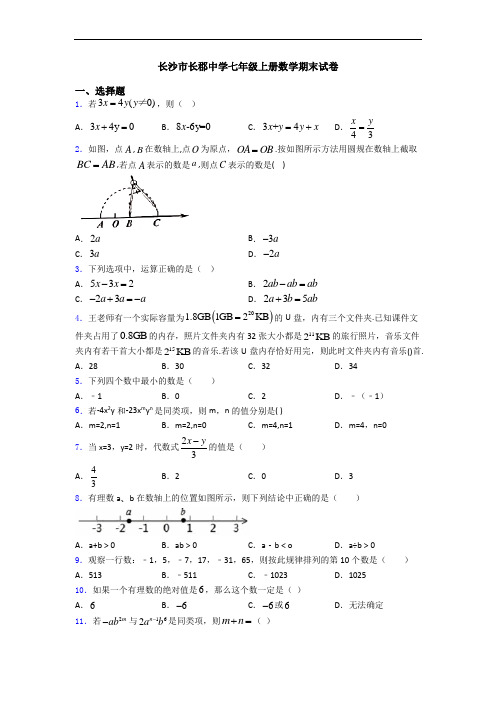 长沙市长郡中学七年级上册数学期末试卷