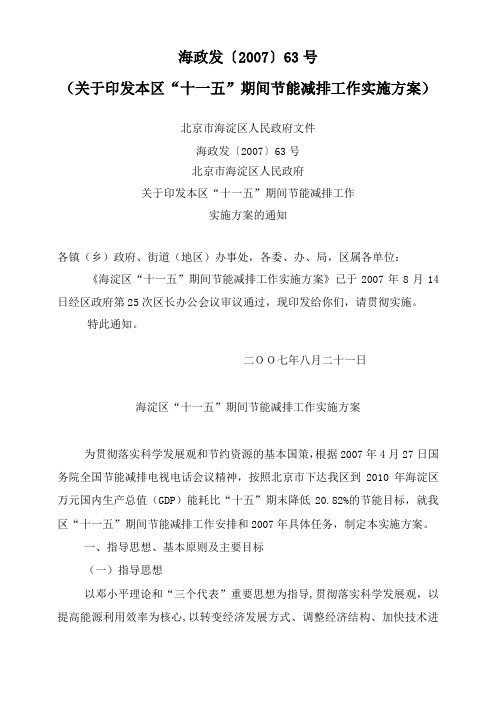 “十一五”期间节能减排工作实施方案