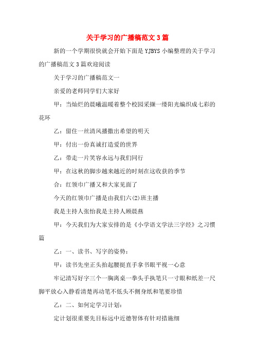 关于学习的广播稿范文3篇