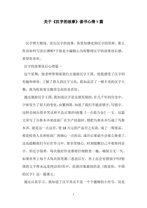 关于《汉字的故事》读书心得5篇