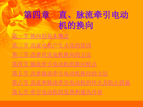 机车电传动系统第四章——直、脉流牵引电动机的换向