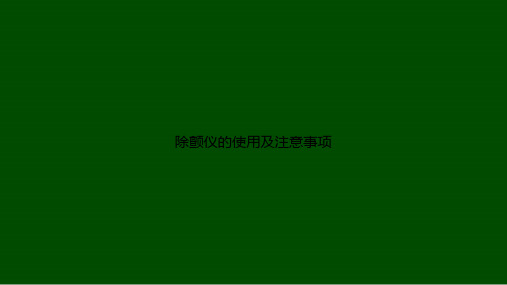 除颤仪的使用及注意事项