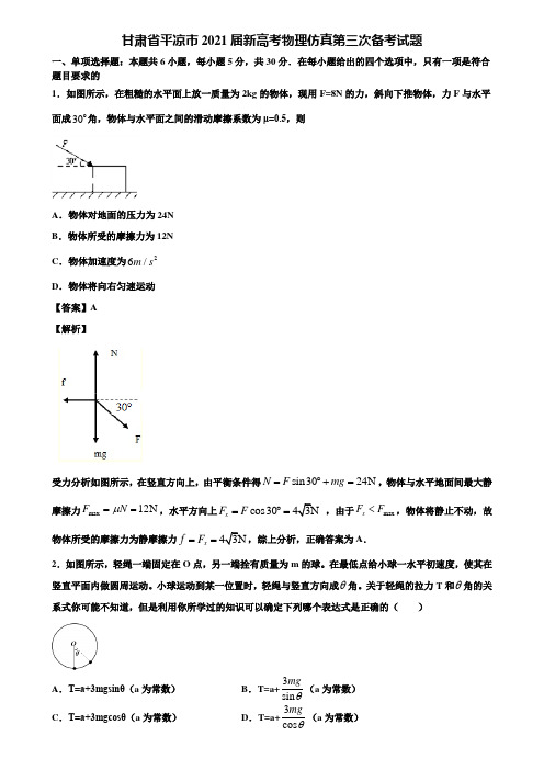 甘肃省平凉市2021届新高考物理仿真第三次备考试题含解析