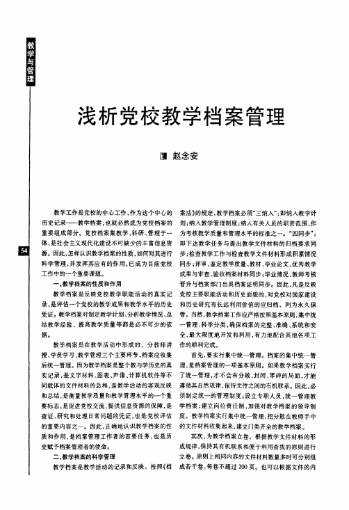 浅析党校教学档案管理