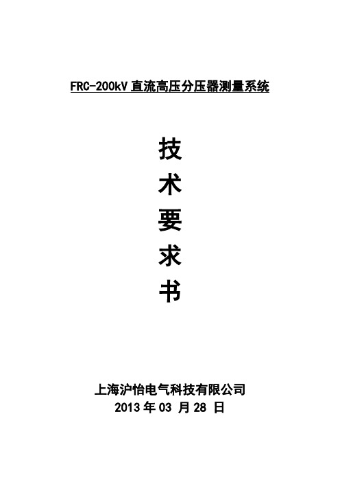 FRC200kV直流高压分压器测量系统