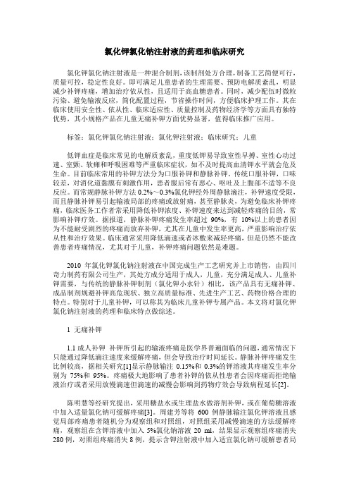氯化钾氯化钠注射液的药理和临床研究