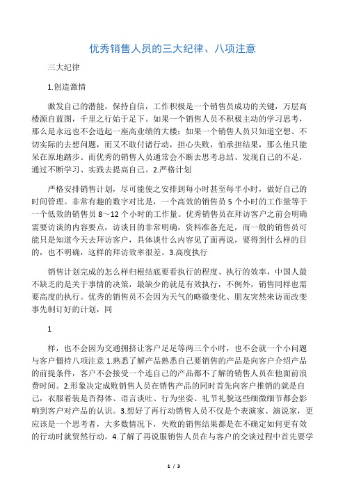 优秀销售人员的三大纪律、八项注意