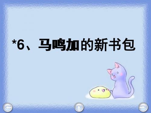 6 马鸣加的书包