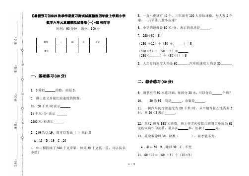 【暑假预习】2019秋季学期复习测试试题精选四年级上学期小学数学六单元真题模拟试卷卷(一)-8K可打印