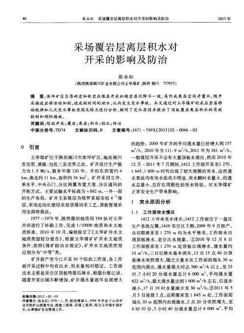 采场覆岩层离层积水对开采的影响及防治