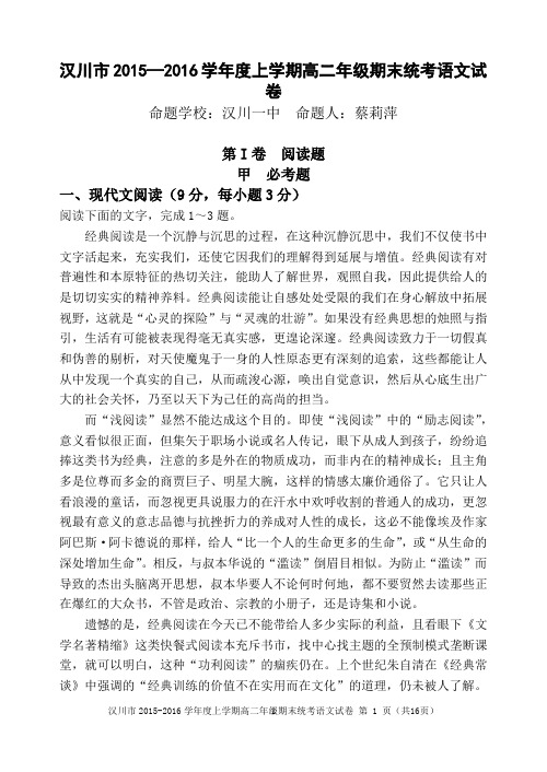 汉川市2015—2016学年度上学期高二年级期末统考语文试卷