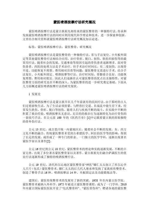 蒙医喷酒按摩疗法研究概况