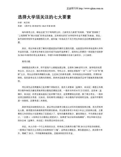 选择大学须关注的七大要素