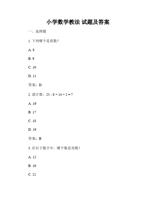 小学数学教法 试题及答案