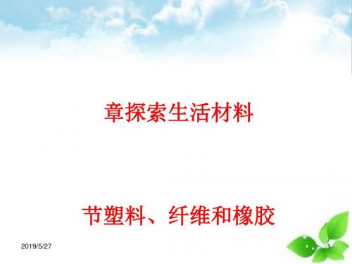 塑料、纤维和橡胶ppt课件4 人教课标版