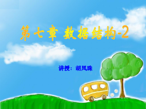 12-13-2学期-数据结构-11级数学本-7选择题练习