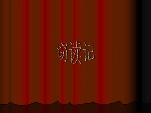 窃读记
