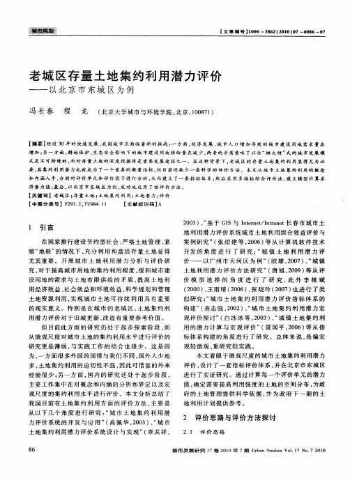 老城区存量土地集约利用潜力评价——以北京市东城区为例