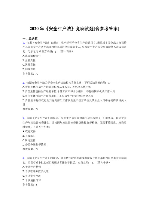 2020年《安全生产法》竞赛试题AQ[含参考答案]
