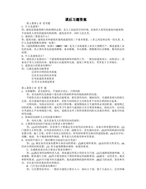 房屋建筑学习题答案剖析