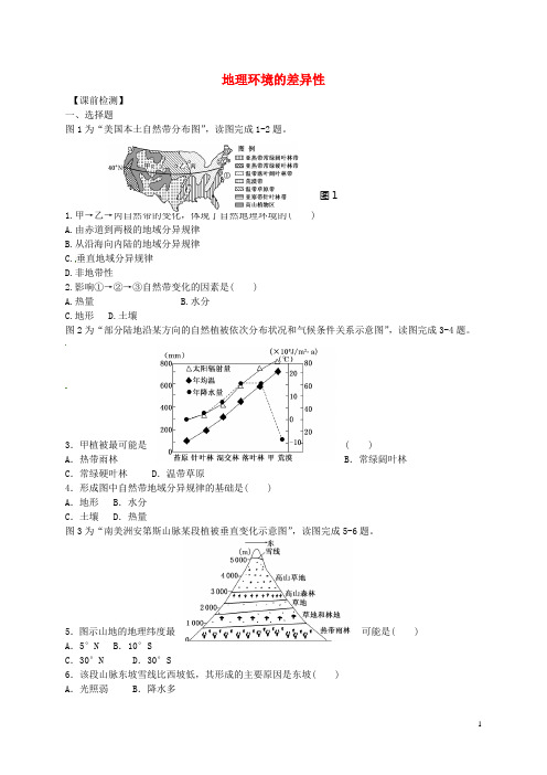 江苏省连云港市新海实验中学高考地理一轮复习地理环境的整体性和差异性(第1课时)检测题