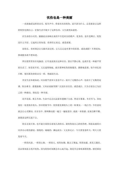 忧伤也是一种美丽
